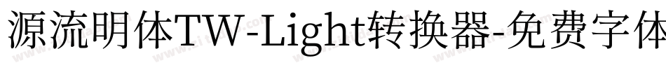 源流明体TW-Light转换器字体转换