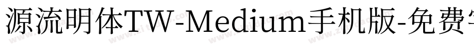 源流明体TW-Medium手机版字体转换