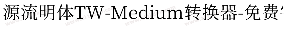 源流明体TW-Medium转换器字体转换