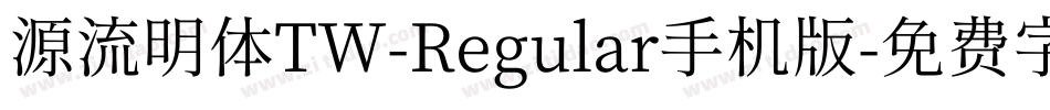 源流明体TW-Regular手机版字体转换
