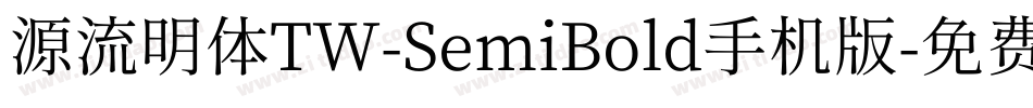 源流明体TW-SemiBold手机版字体转换