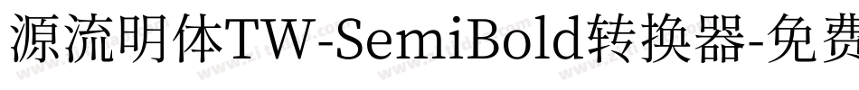 源流明体TW-SemiBold转换器字体转换