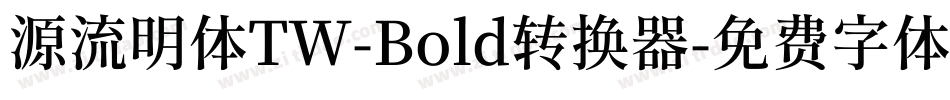 源流明体TW-Bold转换器字体转换