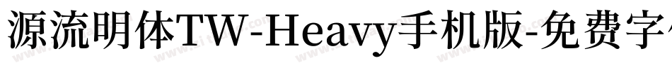 源流明体TW-Heavy手机版字体转换