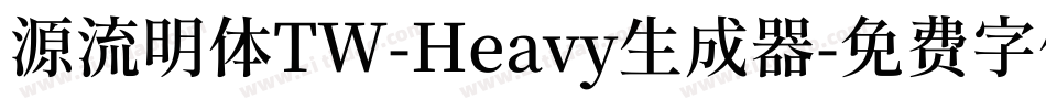 源流明体TW-Heavy生成器字体转换