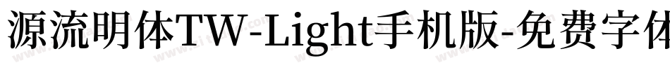 源流明体TW-Light手机版字体转换