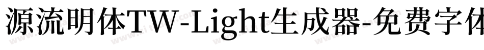 源流明体TW-Light生成器字体转换