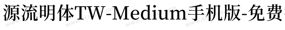 源流明体TW-Medium手机版字体转换