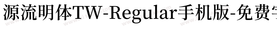 源流明体TW-Regular手机版字体转换