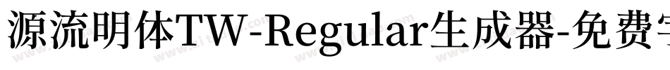 源流明体TW-Regular生成器字体转换