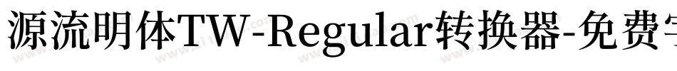 源流明体TW-Regular转换器字体转换
