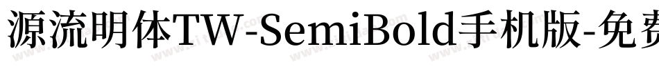 源流明体TW-SemiBold手机版字体转换