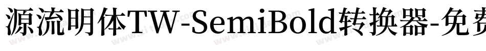 源流明体TW-SemiBold转换器字体转换