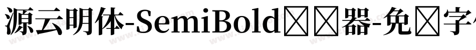 源云明体-SemiBold转换器字体转换