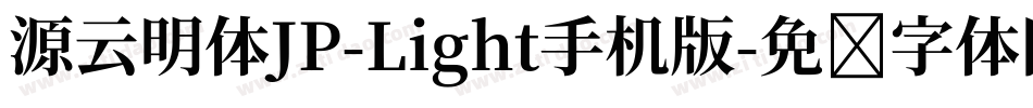 源云明体JP-Light手机版字体转换