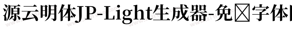 源云明体JP-Light生成器字体转换