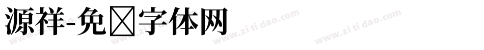 源祥字体转换