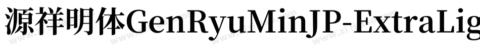 源祥明体GenRyuMinJP-ExtraLight-3字体转换