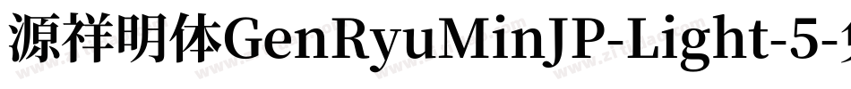 源祥明体GenRyuMinJP-Light-5字体转换
