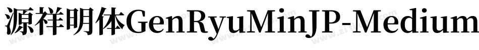 源祥明体GenRyuMinJP-Medium-6字体转换