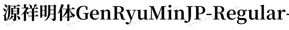源祥明体GenRyuMinJP-Regular-7字体转换