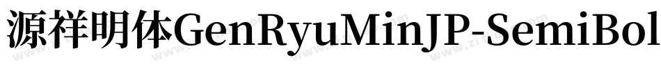 源祥明体GenRyuMinJP-SemiBold-8字体转换