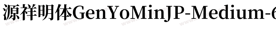 源祥明体GenYoMinJP-Medium-6字体转换