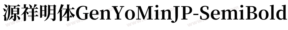 源祥明体GenYoMinJP-SemiBold-8字体转换