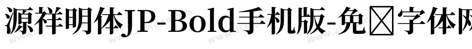 源祥明体JP-Bold手机版字体转换