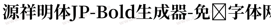源祥明体JP-Bold生成器字体转换