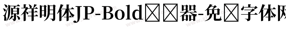 源祥明体JP-Bold转换器字体转换