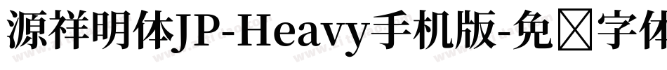 源祥明体JP-Heavy手机版字体转换