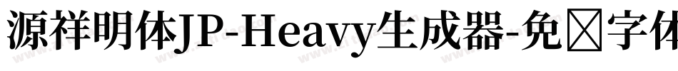 源祥明体JP-Heavy生成器字体转换