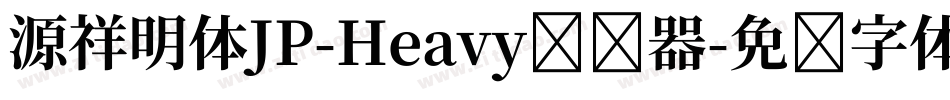 源祥明体JP-Heavy转换器字体转换