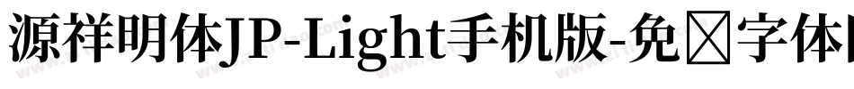 源祥明体JP-Light手机版字体转换