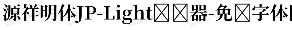 源祥明体JP-Light转换器字体转换