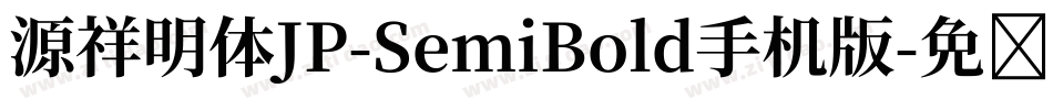 源祥明体JP-SemiBold手机版字体转换