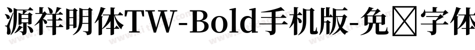 源祥明体TW-Bold手机版字体转换