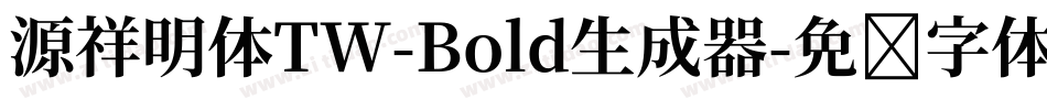 源祥明体TW-Bold生成器字体转换