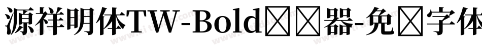 源祥明体TW-Bold转换器字体转换