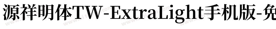 源祥明体TW-ExtraLight手机版字体转换