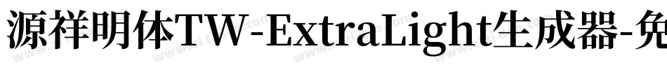 源祥明体TW-ExtraLight生成器字体转换