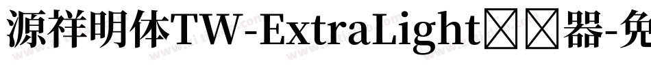 源祥明体TW-ExtraLight转换器字体转换