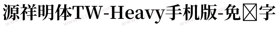 源祥明体TW-Heavy手机版字体转换