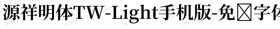 源祥明体TW-Light手机版字体转换