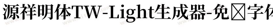 源祥明体TW-Light生成器字体转换
