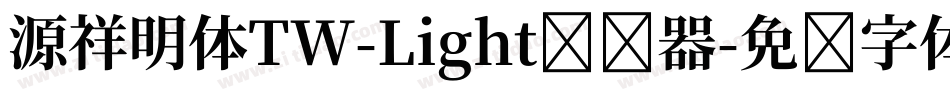 源祥明体TW-Light转换器字体转换