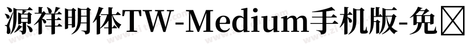 源祥明体TW-Medium手机版字体转换