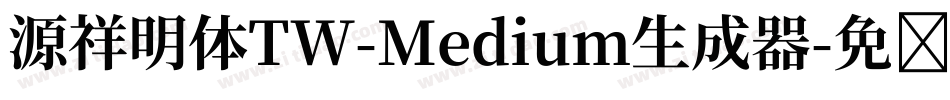 源祥明体TW-Medium生成器字体转换
