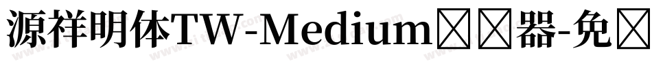 源祥明体TW-Medium转换器字体转换
